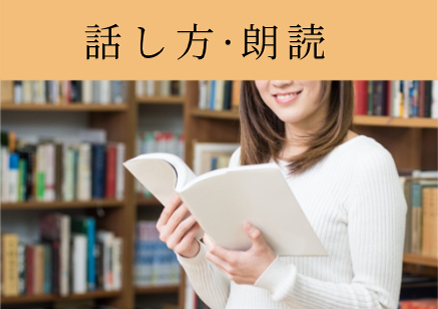 話し方朗読レッスンへ