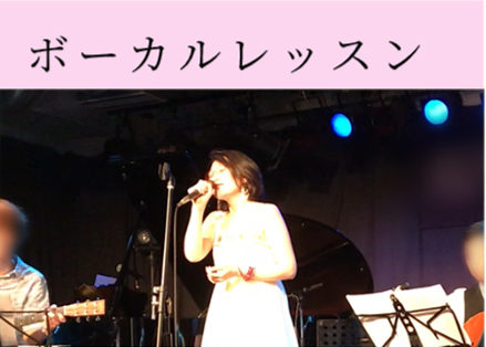 ボーカルレッスン
