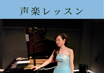 声楽レッスンへ